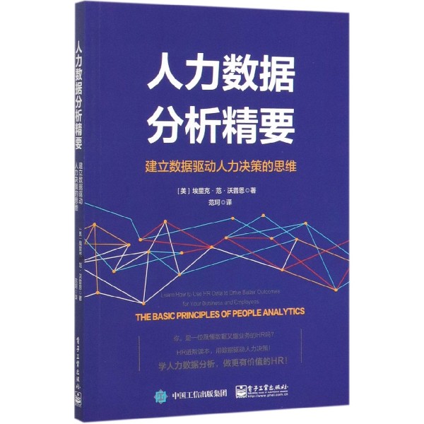 人力数据分析精要(建立数据驱动人力决策的思维)