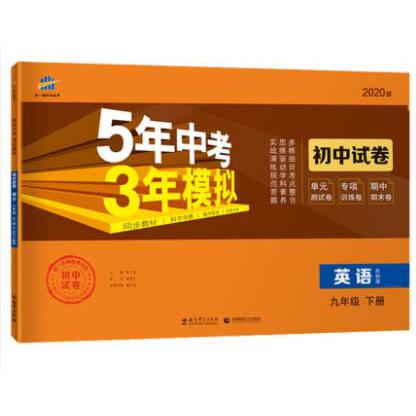 （W76）2020版初中试卷  九年级下册  英语（外研版）