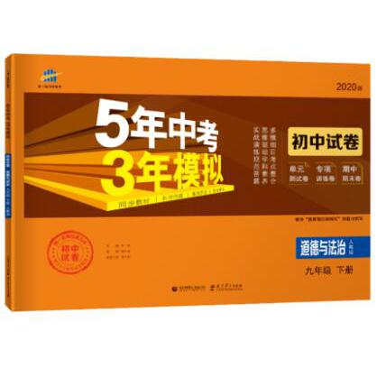 （W84）2020版初中试卷  九年级下册  道德与法治（人教版）