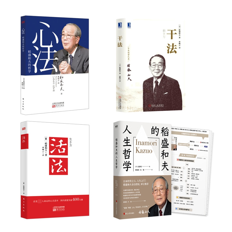 干法+活法+定制版 心法+稻盛和夫的人生哲学 全4册