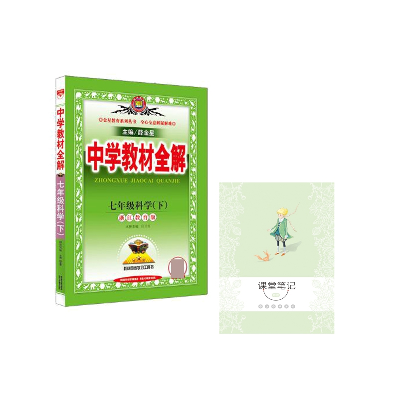 9N教材全解-七年级科学下(浙江版)19x 赠 17N星笔记-课堂笔记-物理 全2册