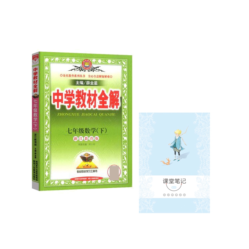 19N教材全解-七年级数学下(浙江版)19x 赠 17N星笔记-课堂笔记-数学 全2册