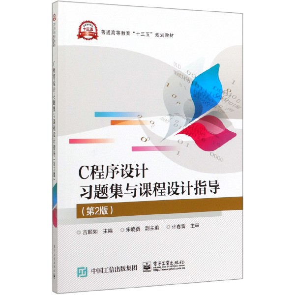 C程序设计习题集与课程设计指导(第2版普通高等教育十三五规划教材)