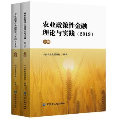 农业政策性金融理论与实践(2019上下)