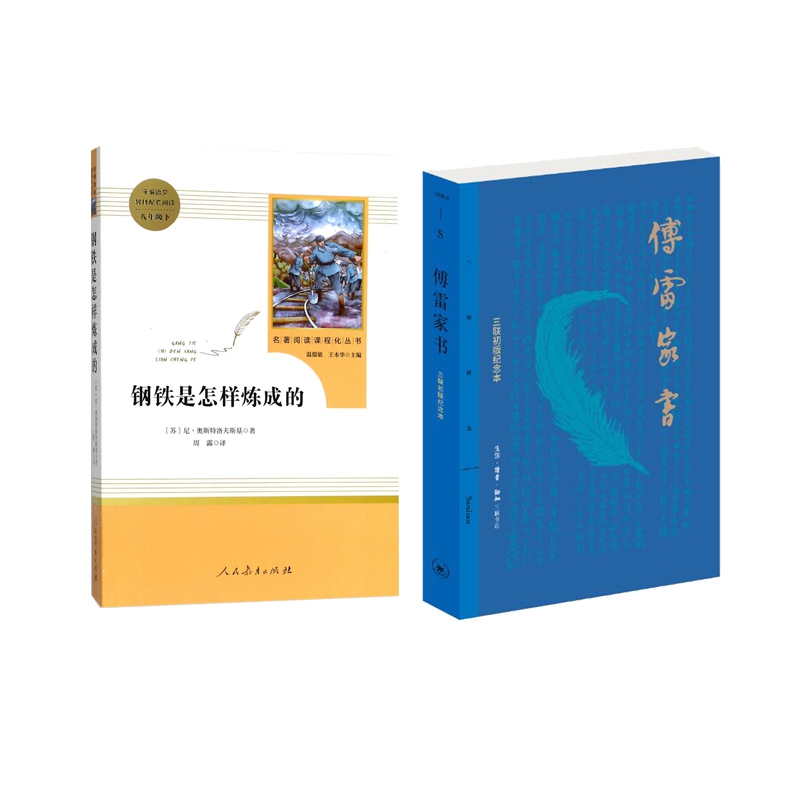 傅雷家书(三联初版纪念本)+钢铁是怎样炼成的(8下) 全2册