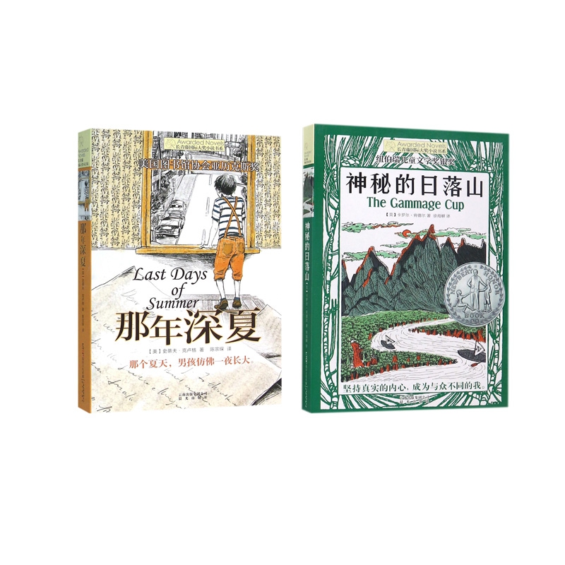 那年深夏+神秘的日落山 全2册