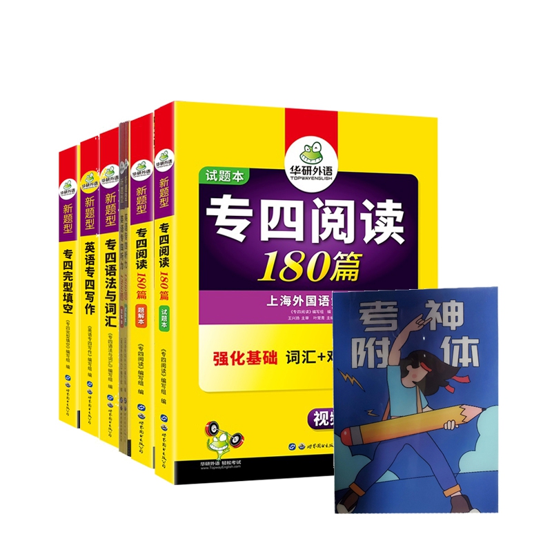 2020新题型专四训练 (赠)考神附体定制错题本 共8册