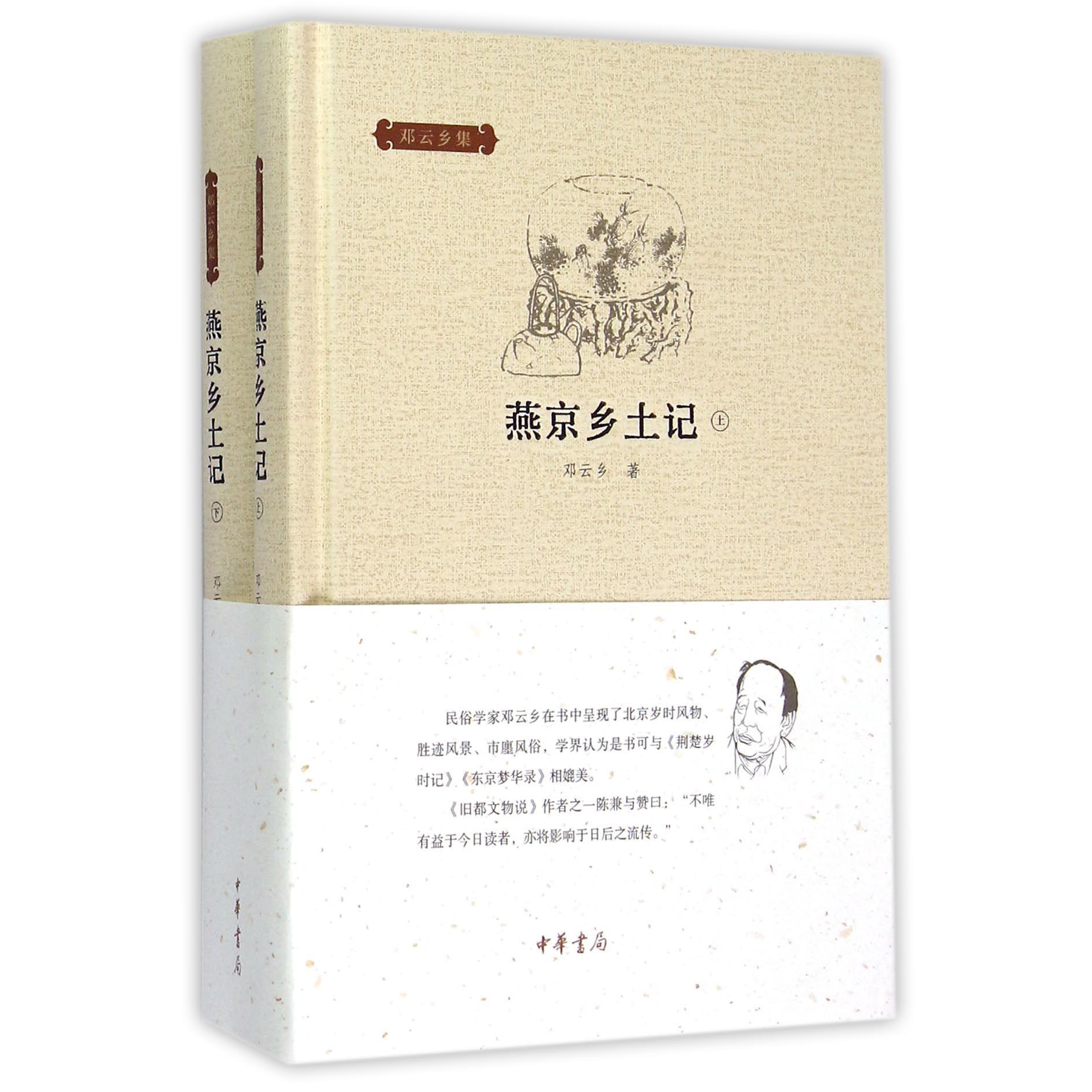 燕京乡土记(上下)(精)/邓云乡集