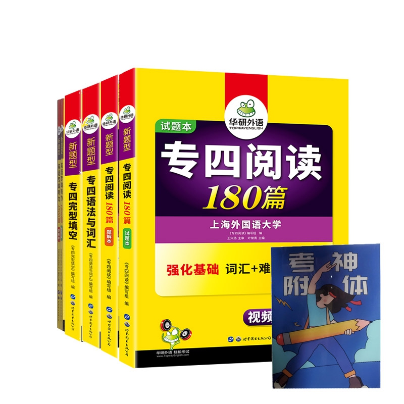 2020新题型专四4本套装 全7册