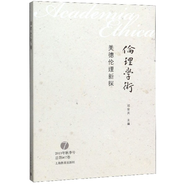 美德伦理新探/伦理学术
