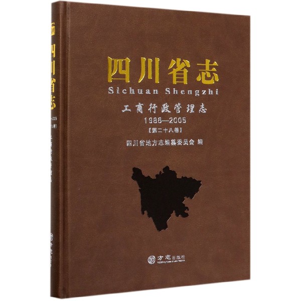 四川省志(工商行政管理志1986-2005第28卷)(精)