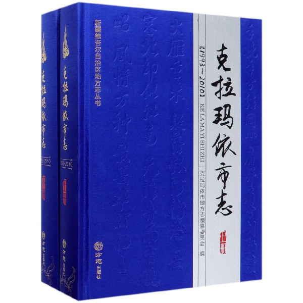 克拉玛依市志(附光盘1993-2010上下)(精)/新疆维吾尔自治区地方志丛书