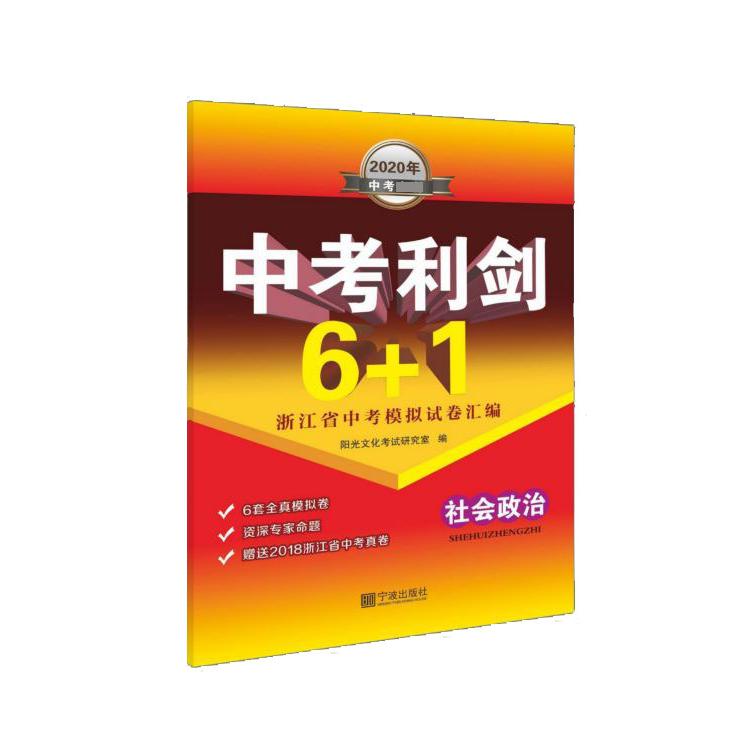 社会政治(2020年)/中考利剑6+1浙江省中考模拟试卷汇编