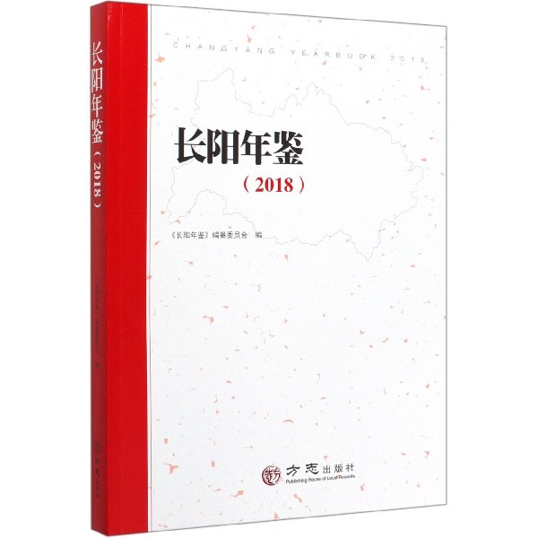 长阳年鉴(2018)