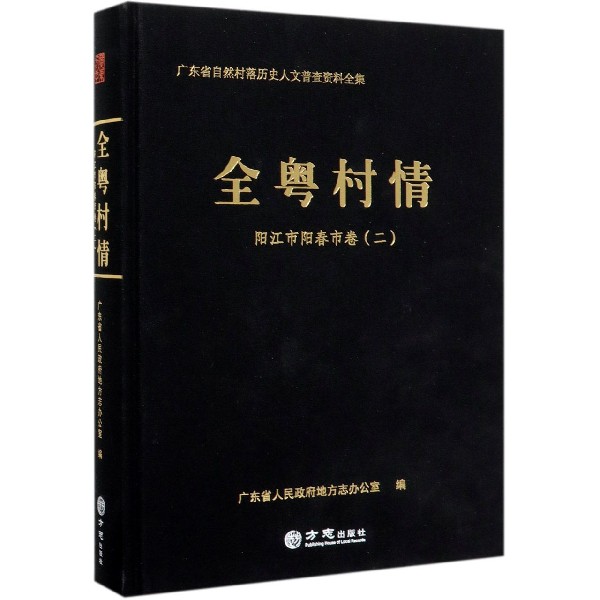 全粤村情(阳江市阳春市卷2)(精)/广东省自然村落历史人文普查资料全集