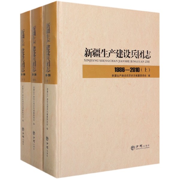 新疆生产建设兵团志(1986-2010上中下)(精)