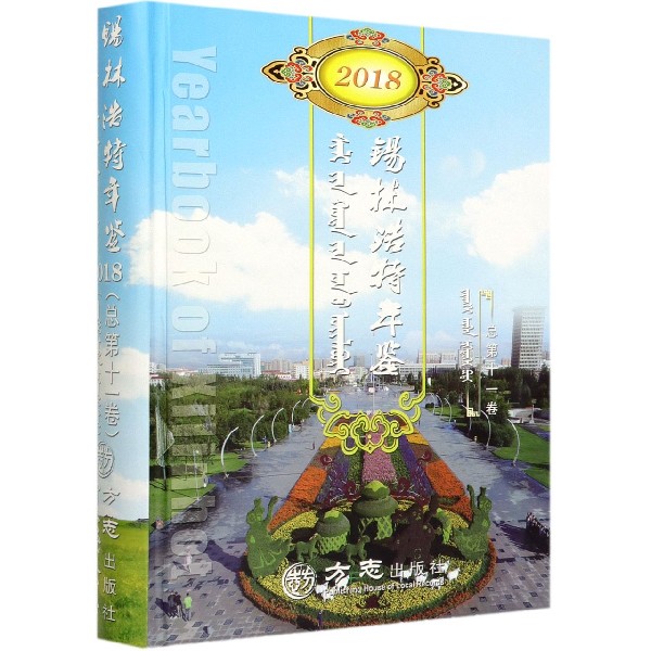 锡林浩特年鉴(2018总第11卷)(精)