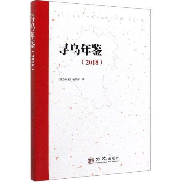 寻乌年鉴(2018)
