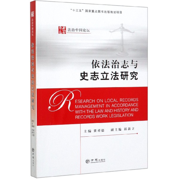 依法治志与史志立法研究