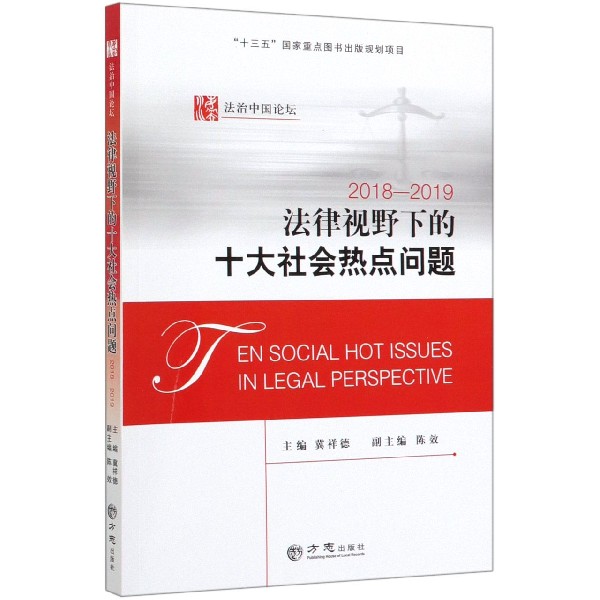 法律视野下的十大社会热点问题(2018-2019)