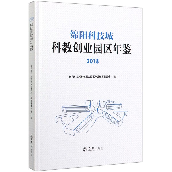 绵阳科技城科教创业园区年鉴(2018)(精)
