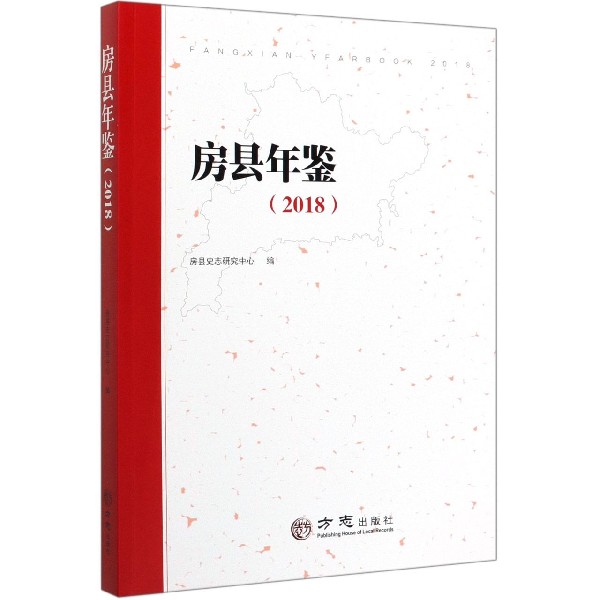 房县年鉴(2018)