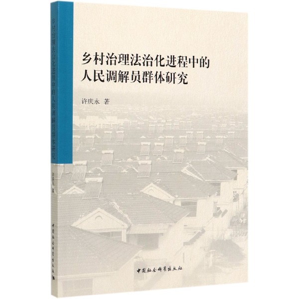 乡村治理法治化进程中的人民调解员群体研究