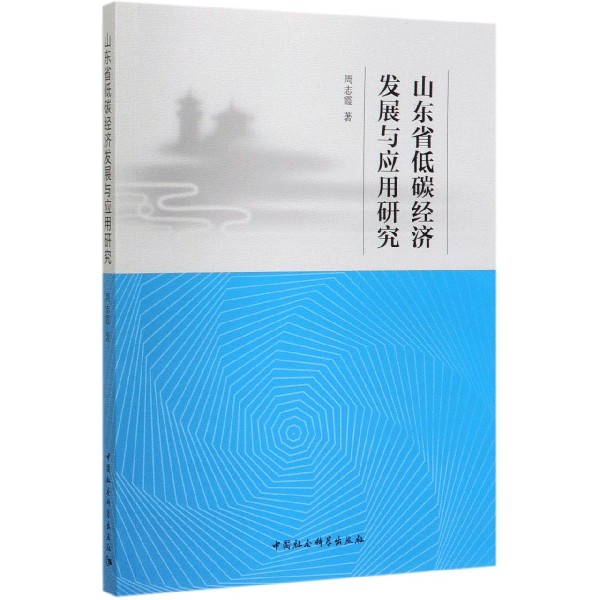 山东省低碳经济发展与应用研究