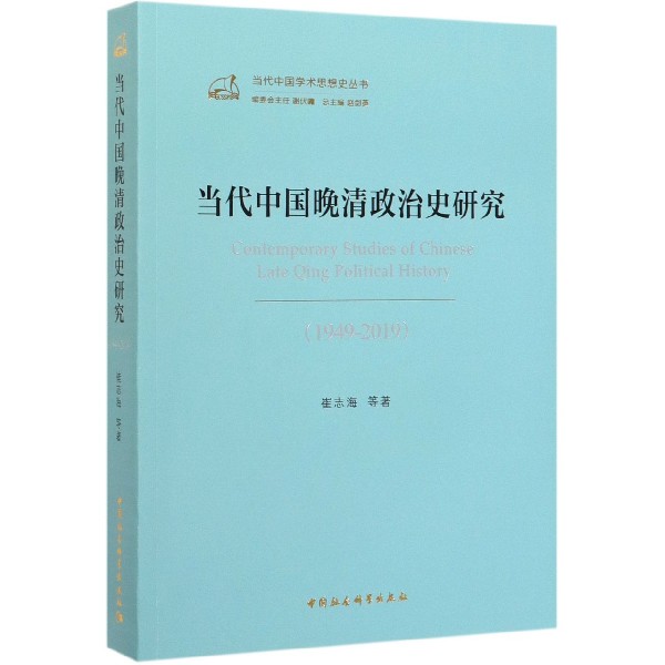 当代中国晚清政治史研究(1949-2019)/当代中国学术思想史丛书
