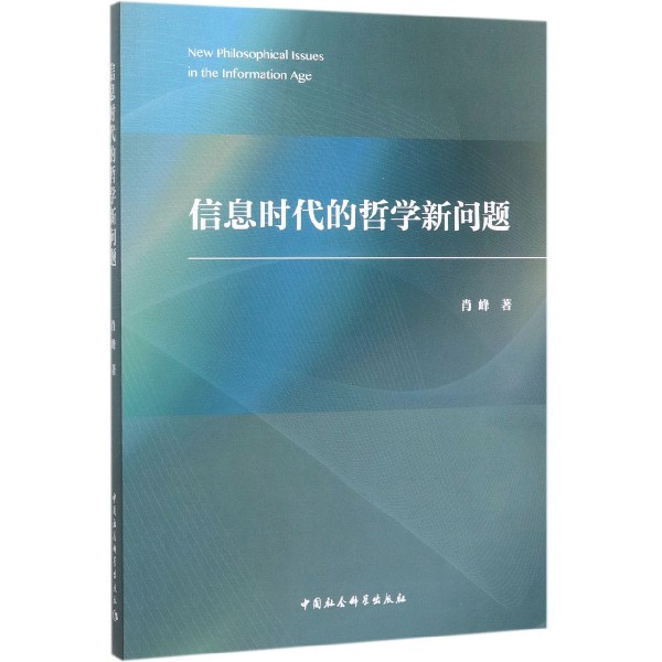 信息时代的哲学新问题