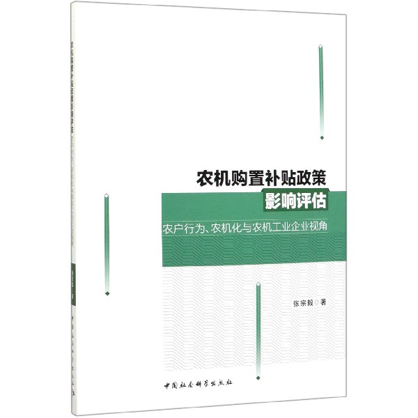 农机购置补贴政策影响评估(农户行为农机化与农机工业企业视角)