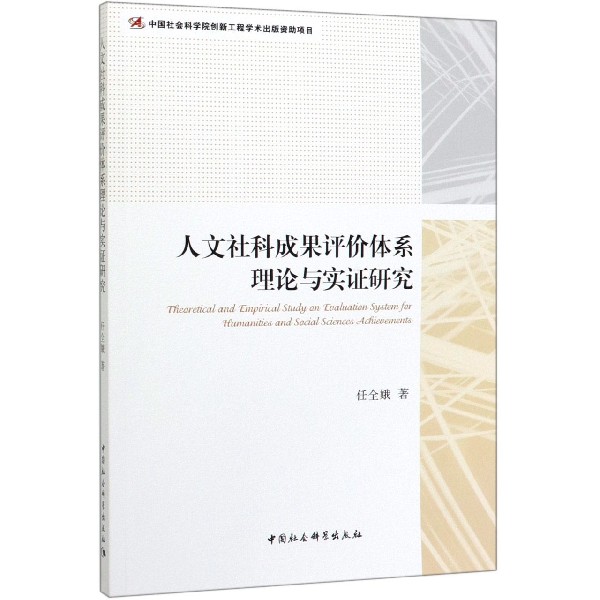 人文社科成果评价体系理论与实证研究