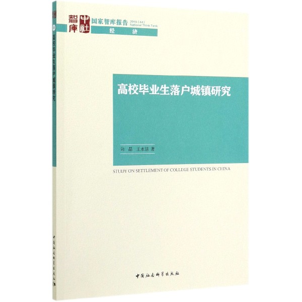 高校毕业生落户城镇研究/国家智库报告