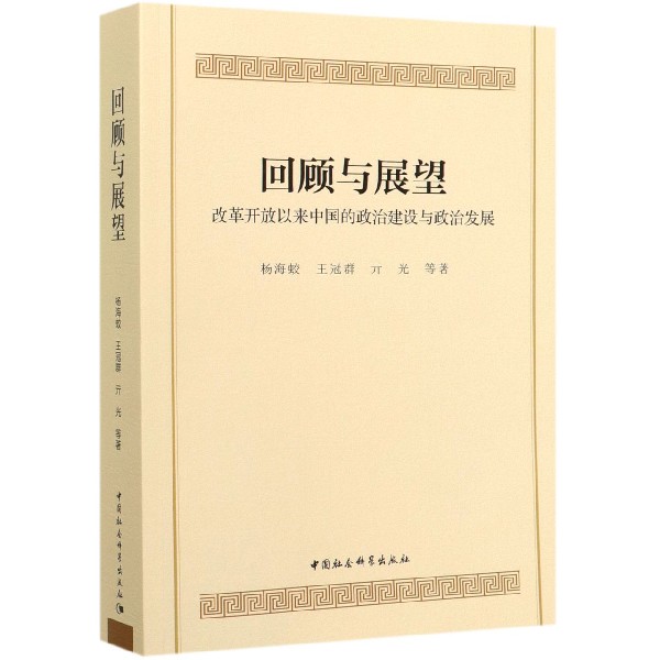 回顾与展望(改革开放以来中国的政治建设与政治发展)