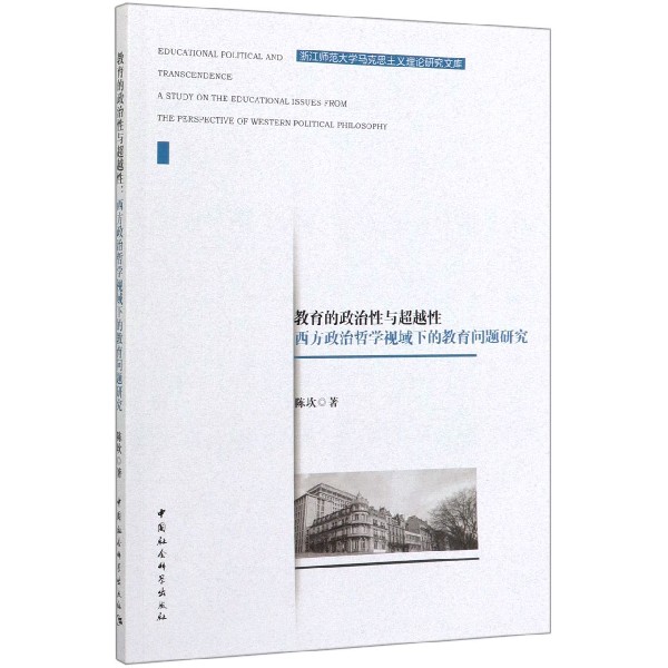 教育的政治性与超越性(西方政治哲学视域下的教育问题研究)/浙江师范大学马克思主义理 