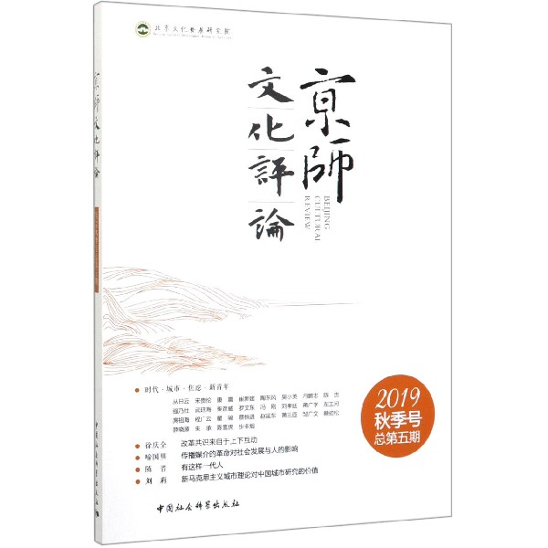 京师文化评论(2019秋季号总第5期)