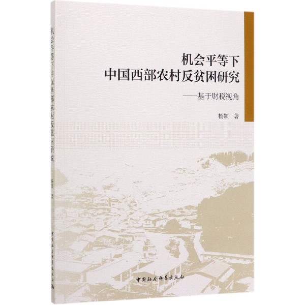 机会平等下中国西部农村反贫困研究--基于财税视角