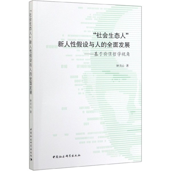 社会生态人新人性假设与人的全面发展--基于价值哲学视角