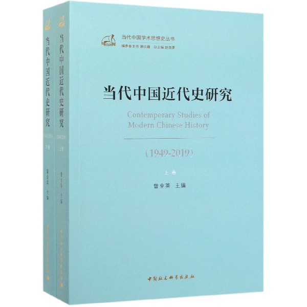 当代中国近代史研究(1949-2019上下)/当代中国学术思想史丛书