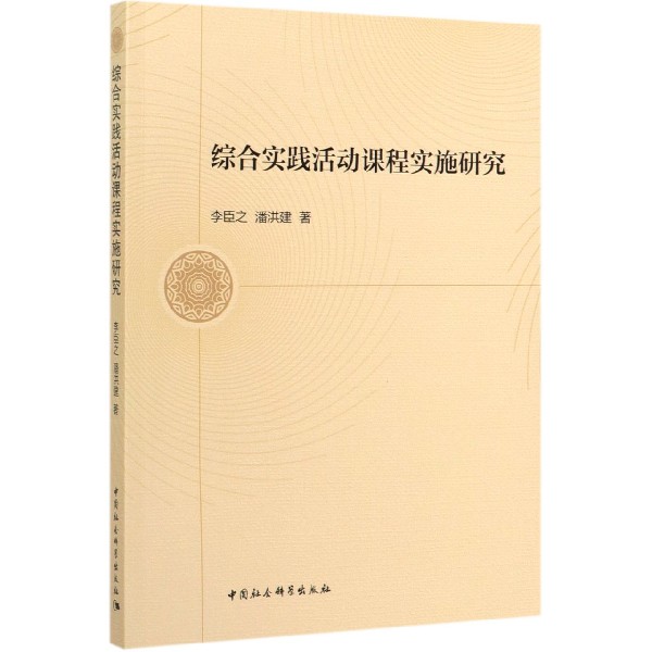 综合实践活动课程实施研究