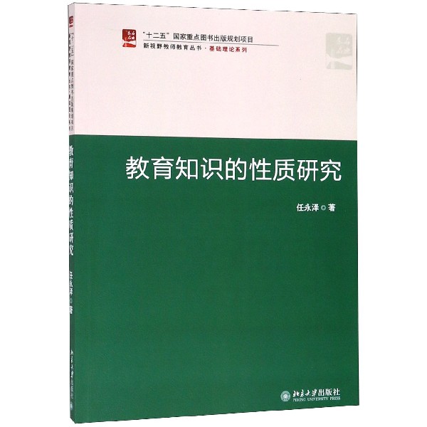 教育知识的性质研究/基础理论系列/新视野教师教育丛书