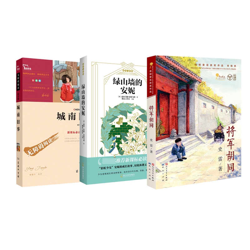 将军胡同+绿山墙的安妮+城南旧事(无障碍阅读励志版彩插版) 全3册