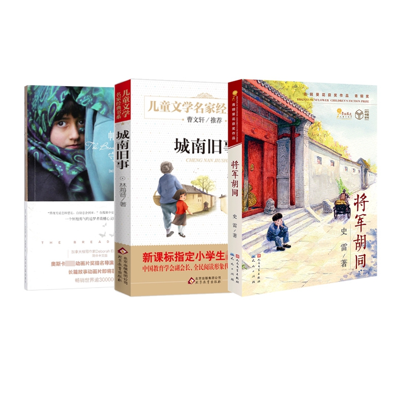 城南旧事+将军胡同+帕瓦娜的守候 全3册