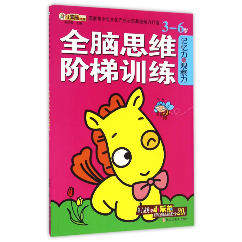 3-6岁记忆力与观察力/全脑思维阶梯训练
