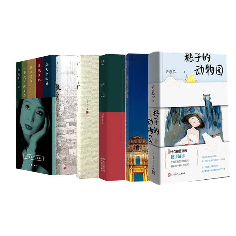 妈阁是座城+芳华+严歌苓长篇精品（全五册）+穗子的动物园+角儿+扶桑 全6册