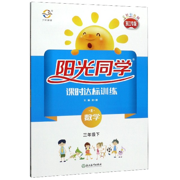 数学(3下R浙江专版全新彩色版)/阳光同学课时达标训练