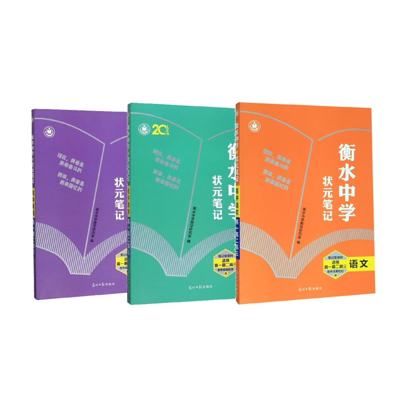 英语+语文+数学(适用高1高2高3)/衡水中学状元笔记 全3册