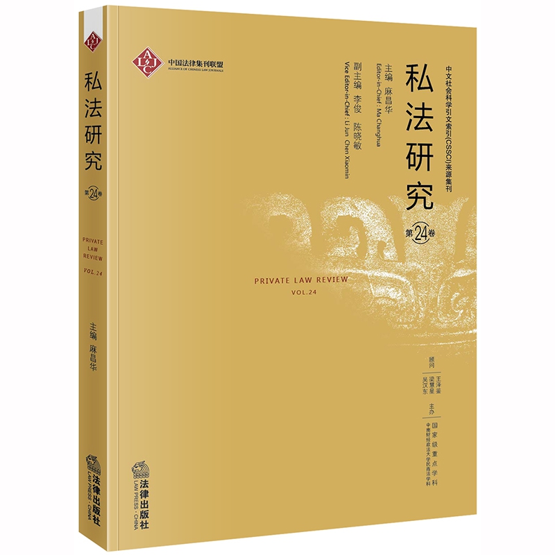 私法研究(第24卷)