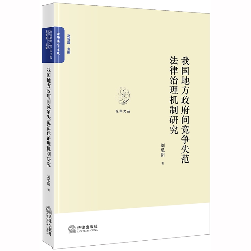 我国地方政府间竞争失范法律治理机制研究/光华法学文丛