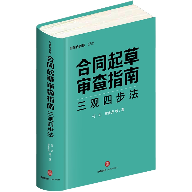 合同起草审查指南(三观四步法中国合同库)